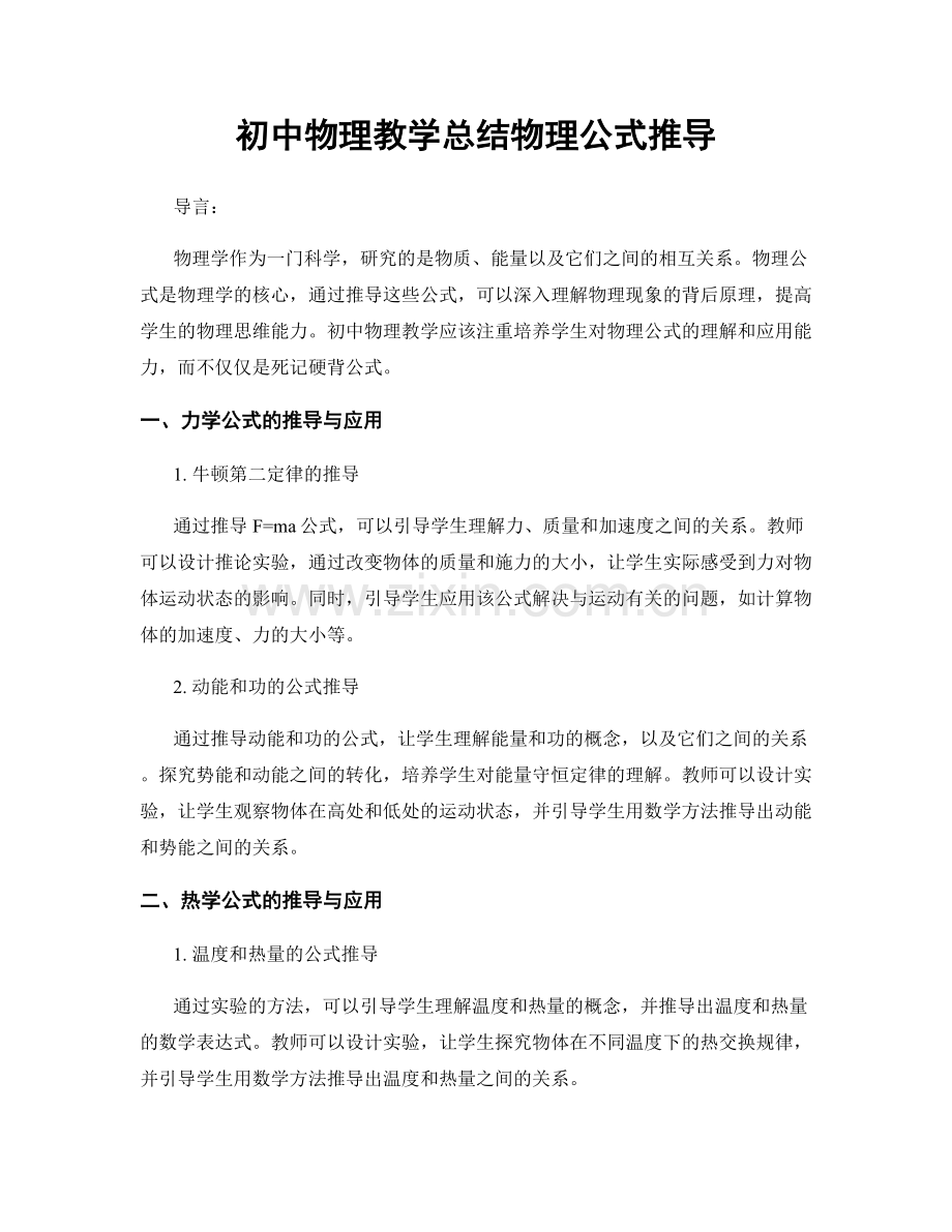 初中物理教学总结物理公式推导.docx_第1页