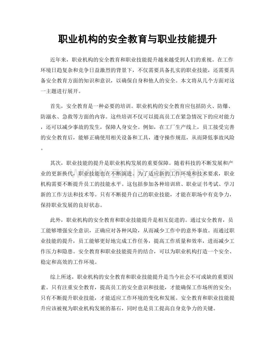 职业机构的安全教育与职业技能提升.docx_第1页