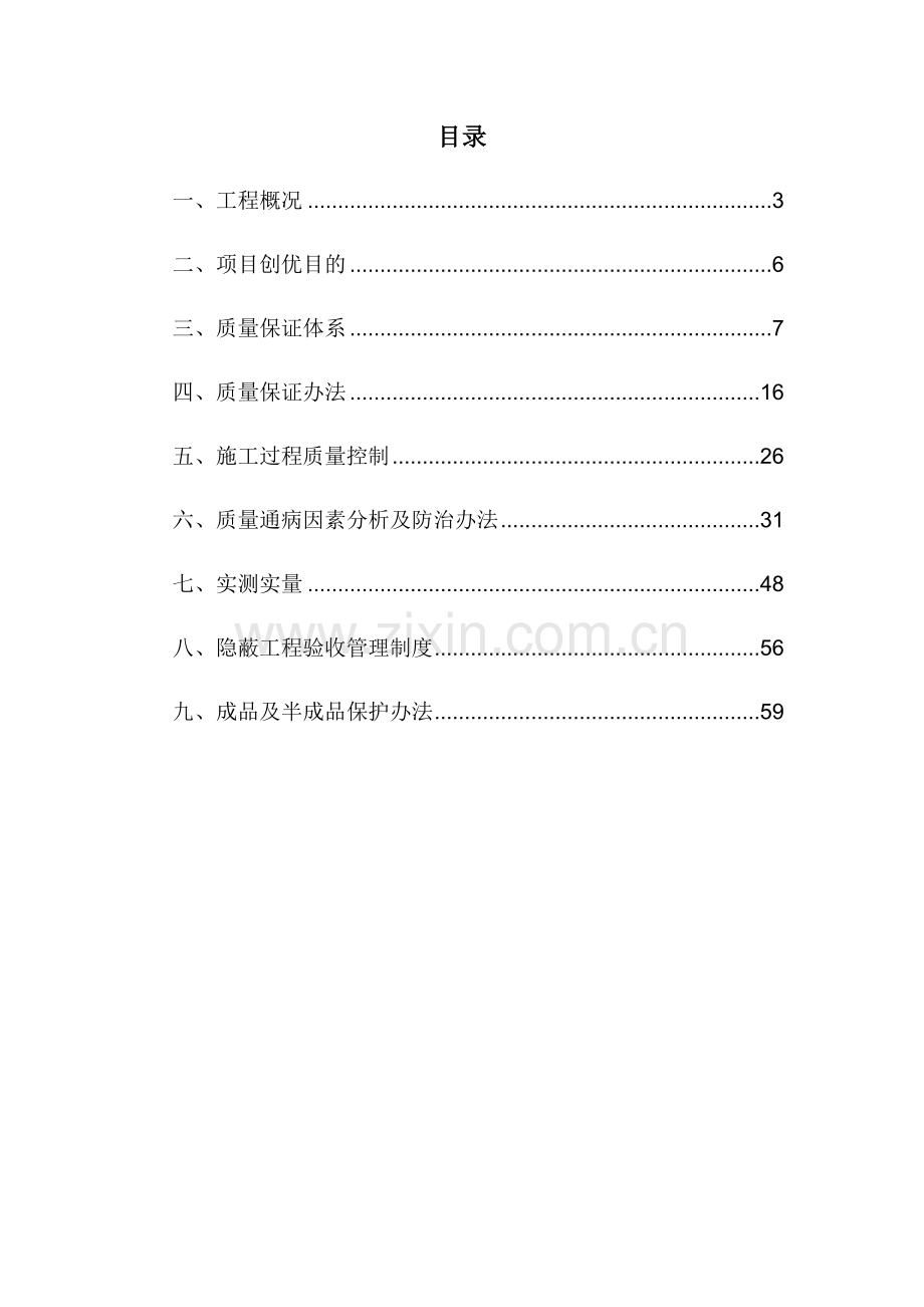 综合项目工程质量创优专业策划专项方案.doc_第3页