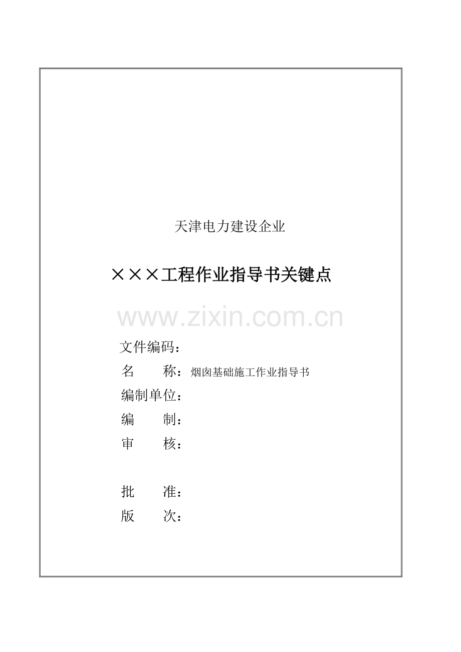 上海综合项目烟囱基础综合项目施工作业指导说明书.doc_第1页