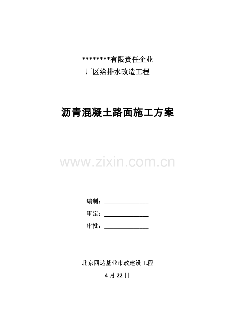 沥青混凝土路面综合标准施工专业方案.docx_第1页