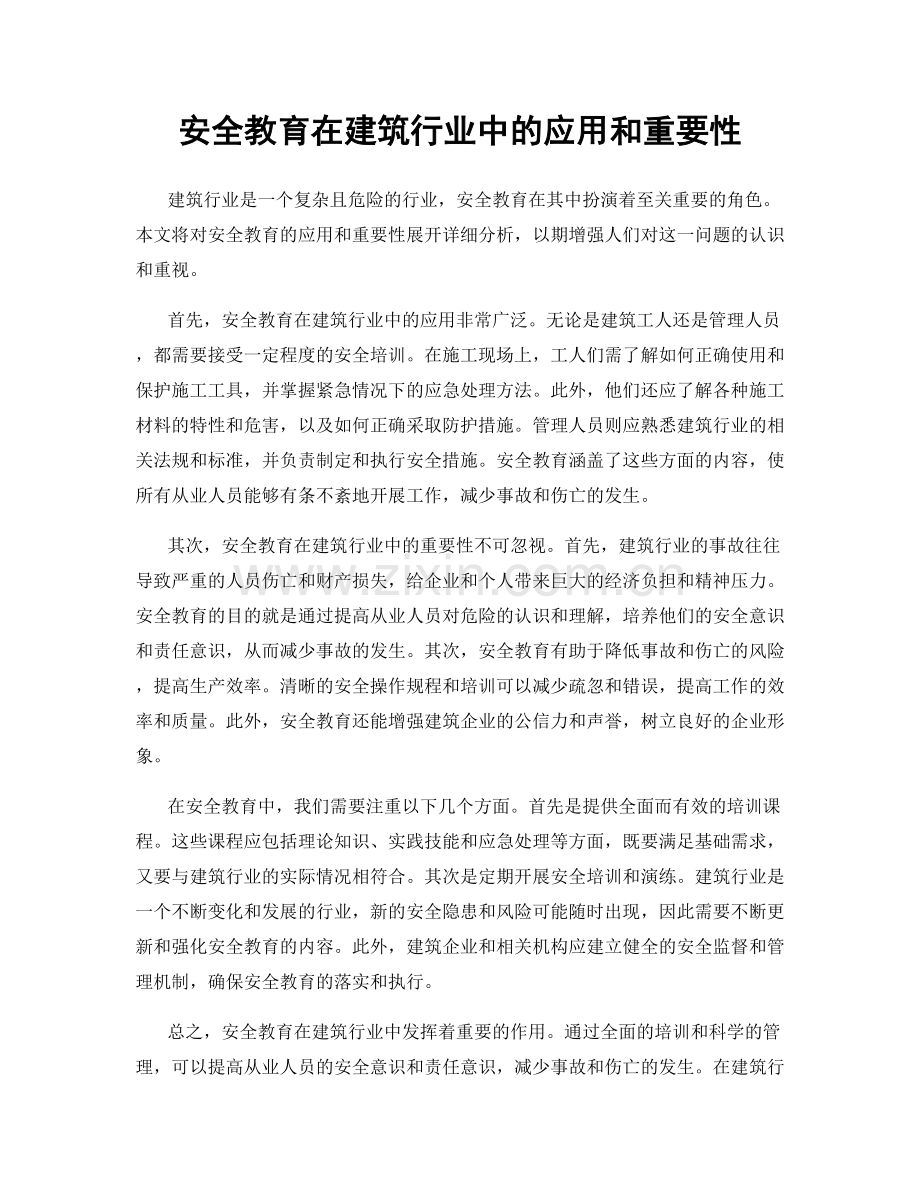 安全教育在建筑行业中的应用和重要性.docx_第1页