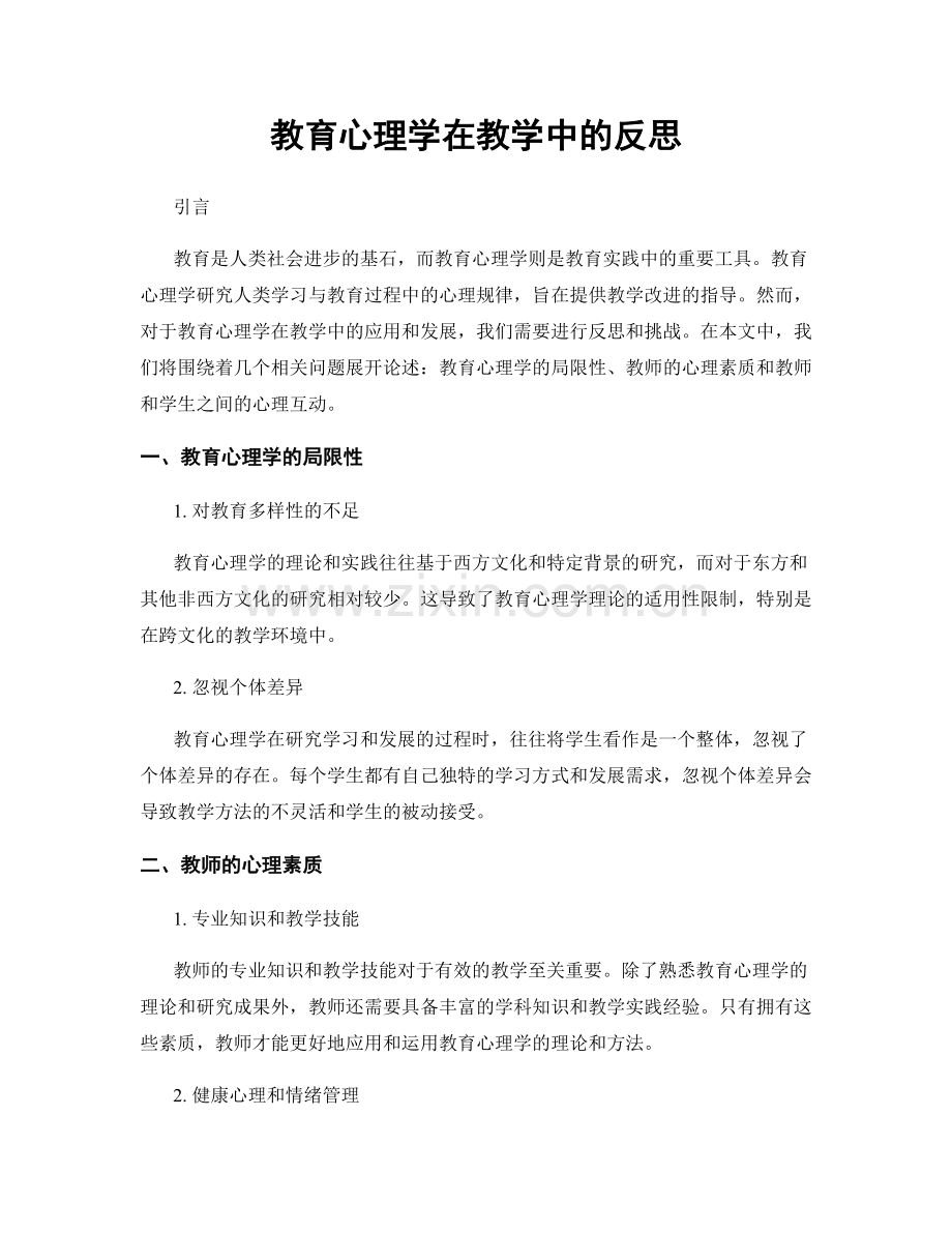 教育心理学在教学中的反思.docx_第1页