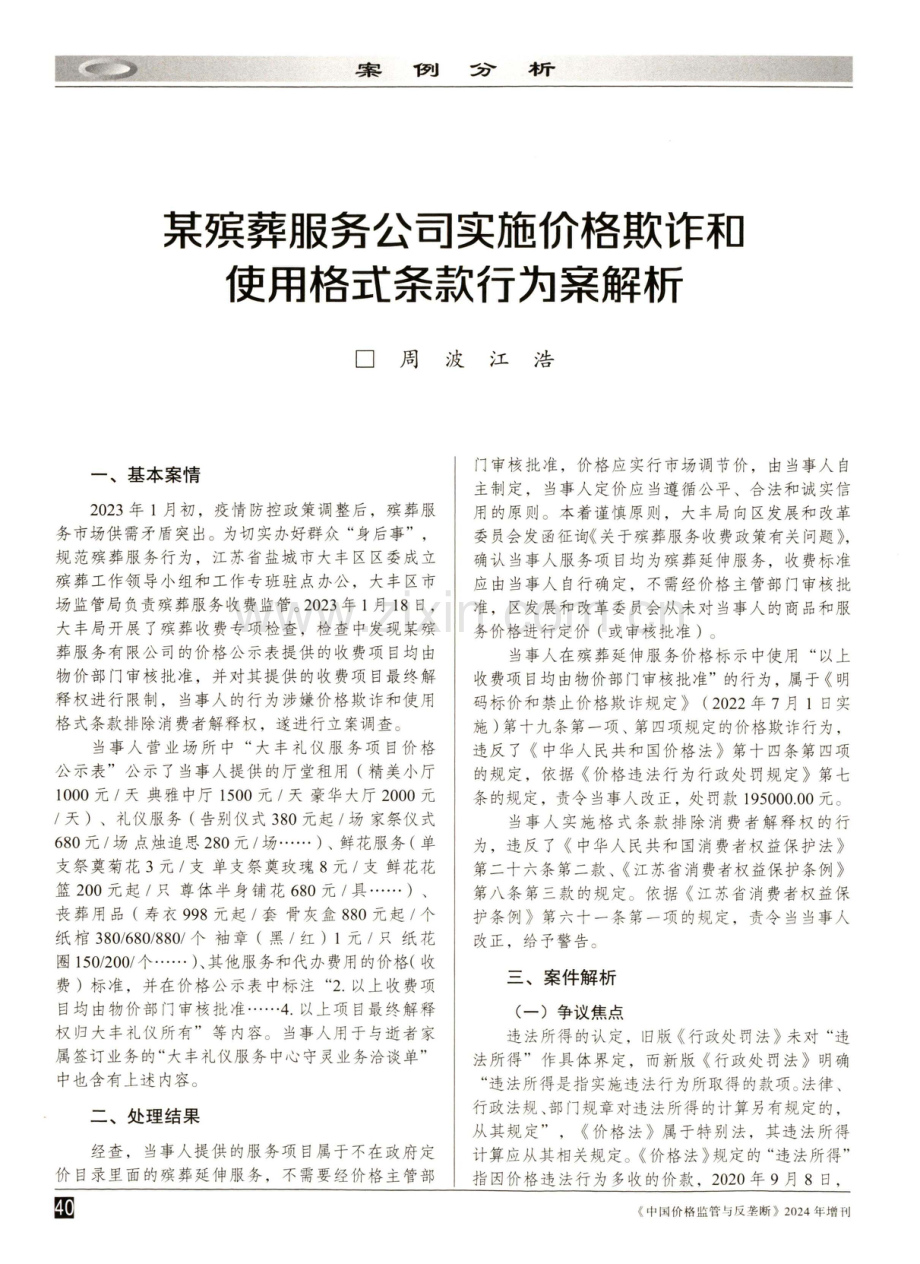 某殡葬服务公司实施价格欺诈和使用格式条款行为案解析.pdf_第1页