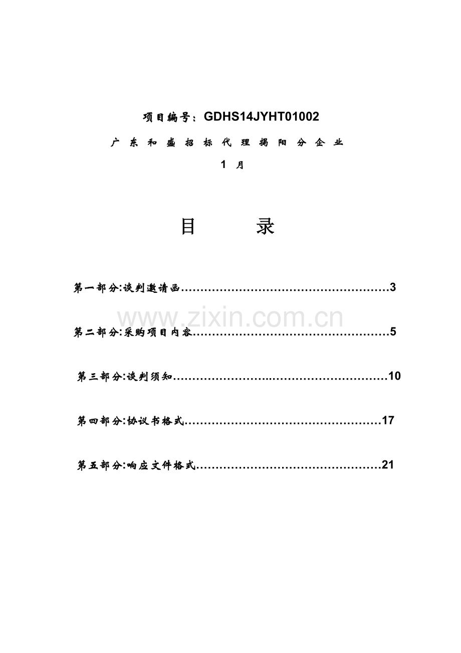 盈辉工艺总厂服装生产设备采购项目谈判文件模板.doc_第2页