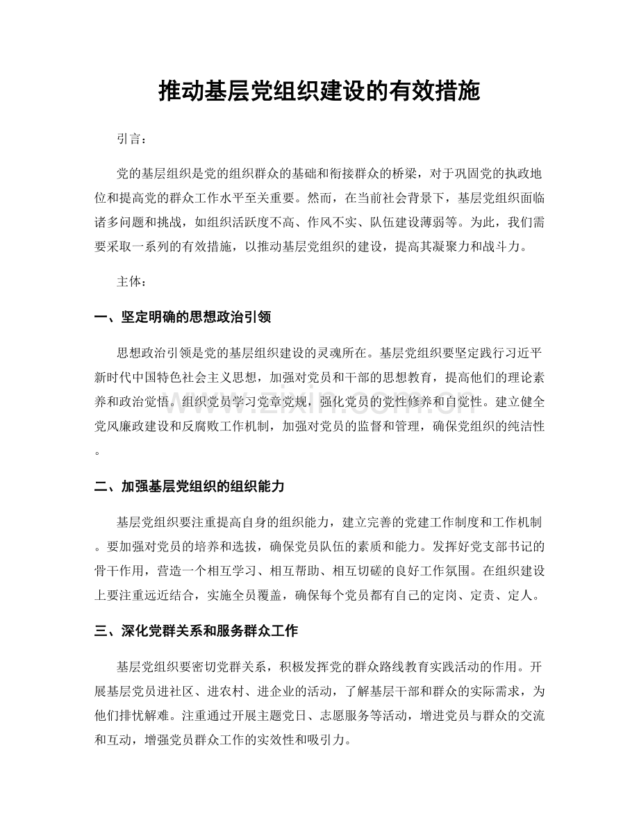 推动基层党组织建设的有效措施.docx_第1页