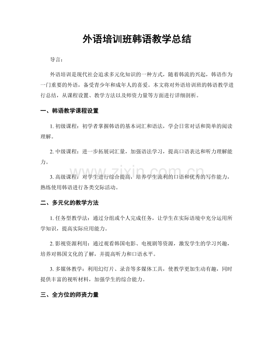 外语培训班韩语教学总结.docx_第1页