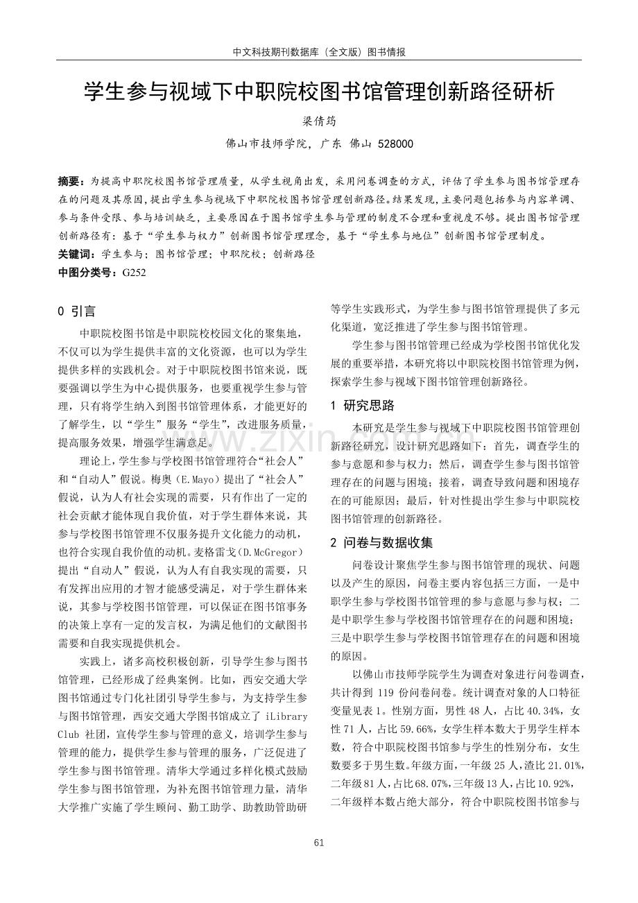 学生参与视域下中职院校图书馆管理创新路径研析.pdf_第1页