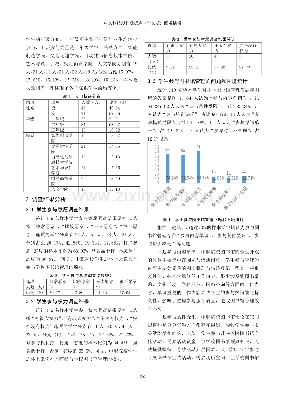 学生参与视域下中职院校图书馆管理创新路径研析.pdf_第2页