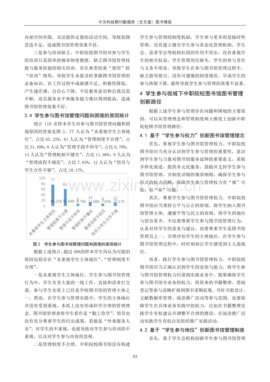 学生参与视域下中职院校图书馆管理创新路径研析.pdf_第3页