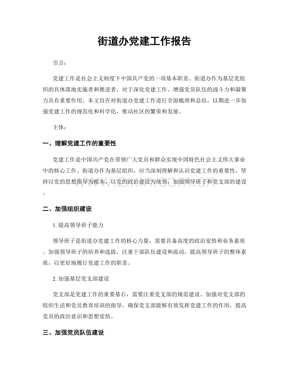 街道办党建工作报告.docx_第1页