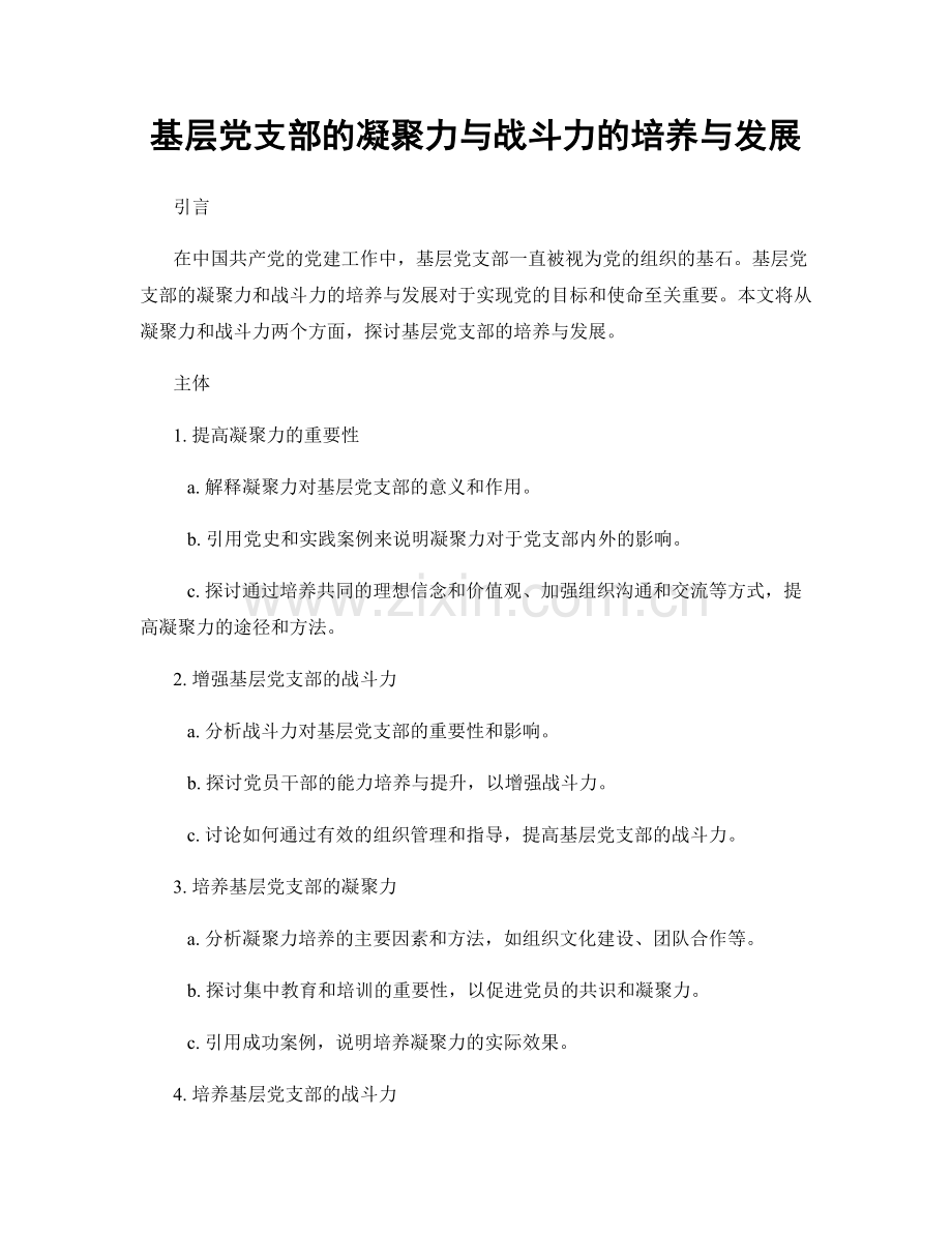 基层党支部的凝聚力与战斗力的培养与发展.docx_第1页