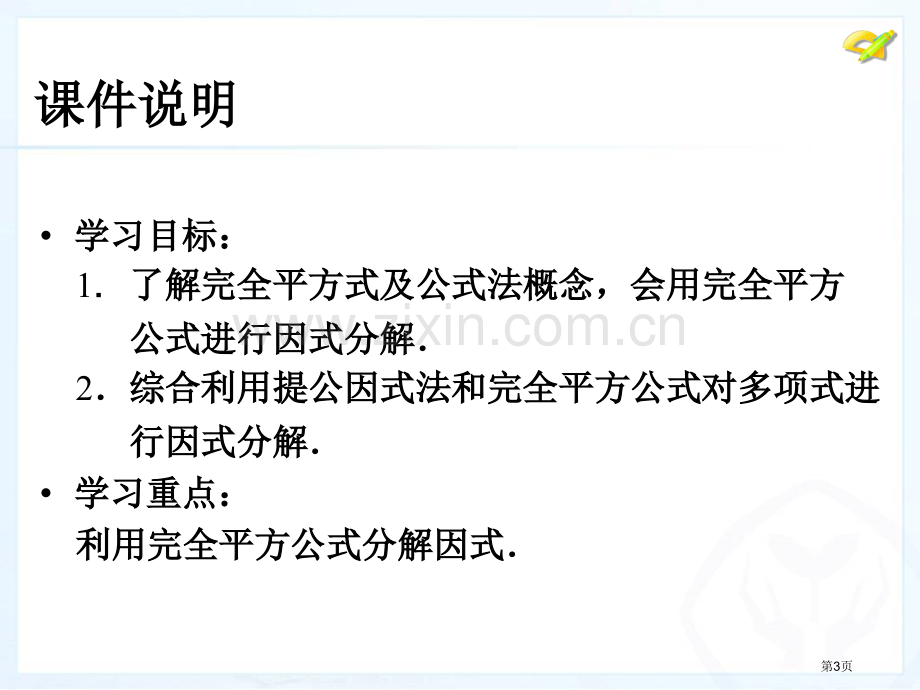 因式分解时ppt新人教版八年级上册市公开课一等奖百校联赛特等奖课件.pptx_第3页