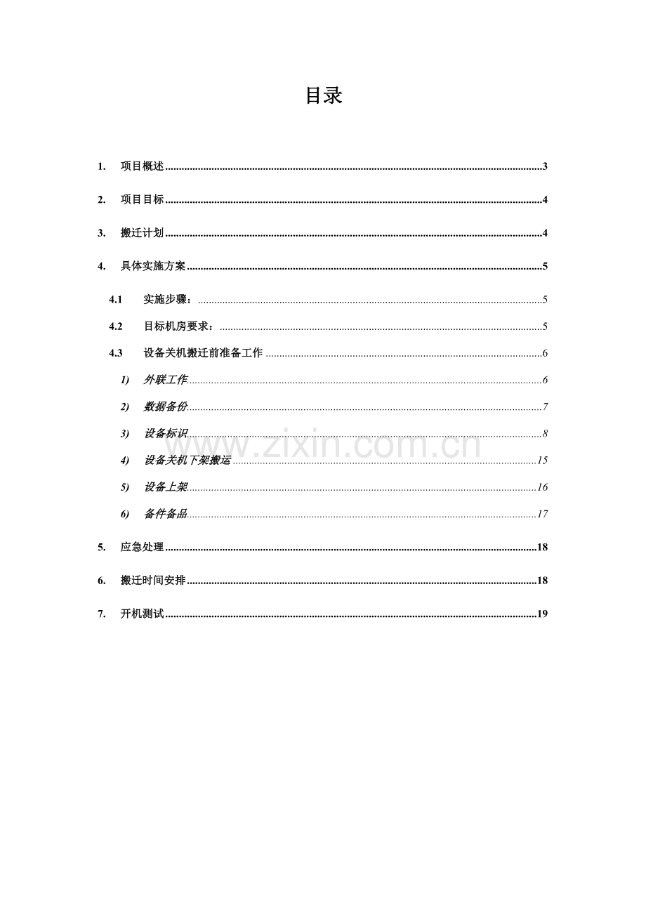 机房搬迁实施专项方案.doc_第2页