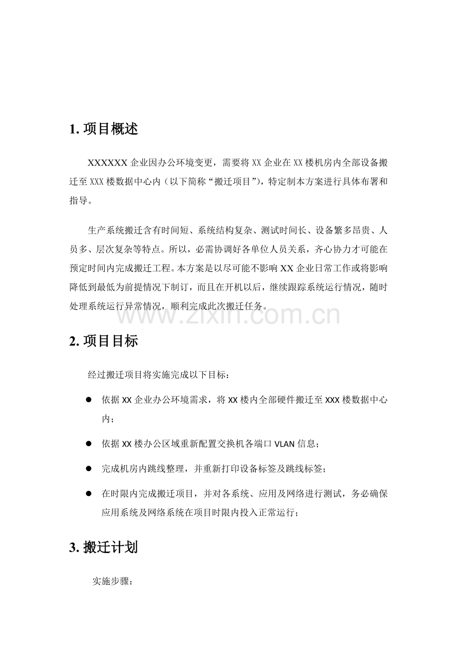 机房搬迁实施专项方案.doc_第3页