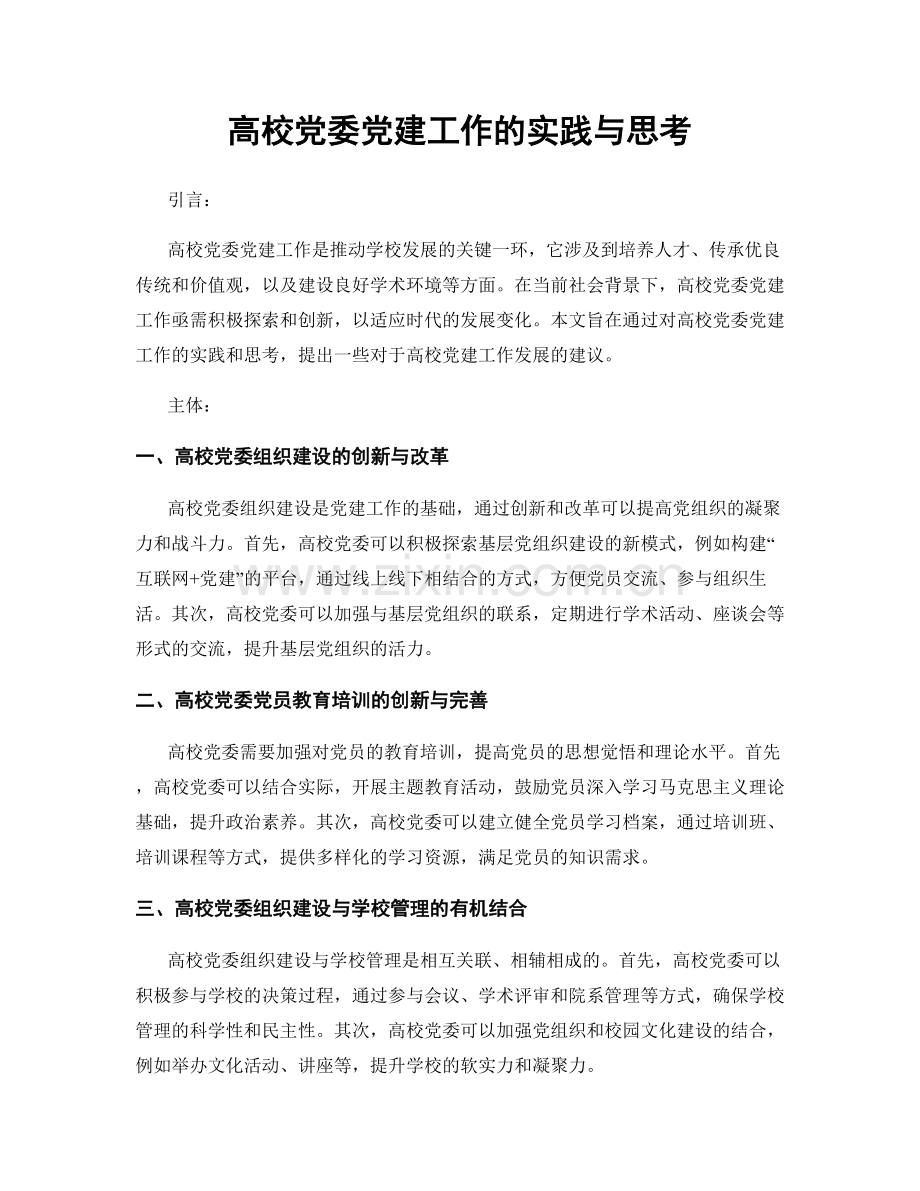 高校党委党建工作的实践与思考.docx_第1页