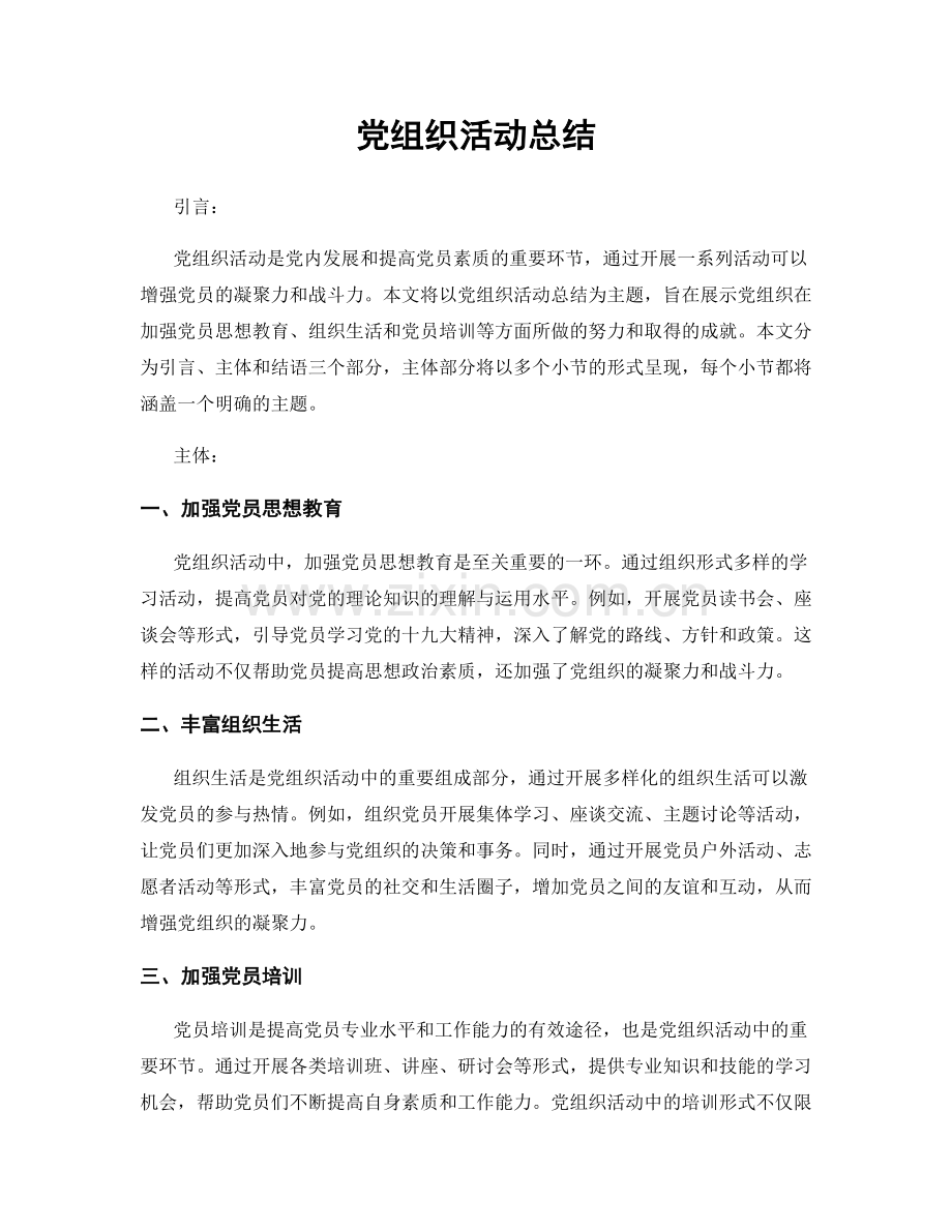 党组织活动总结.docx_第1页