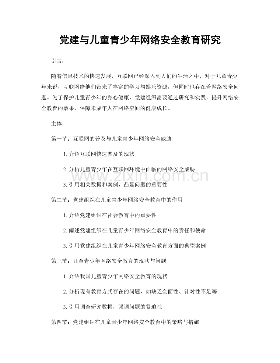 党建与儿童青少年网络安全教育研究.docx_第1页