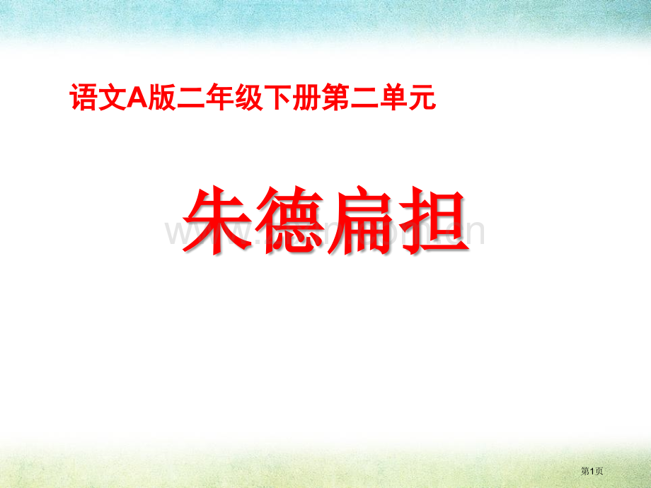 朱德的扁担省公开课一等奖新名师优质课比赛一等奖课件.pptx_第1页