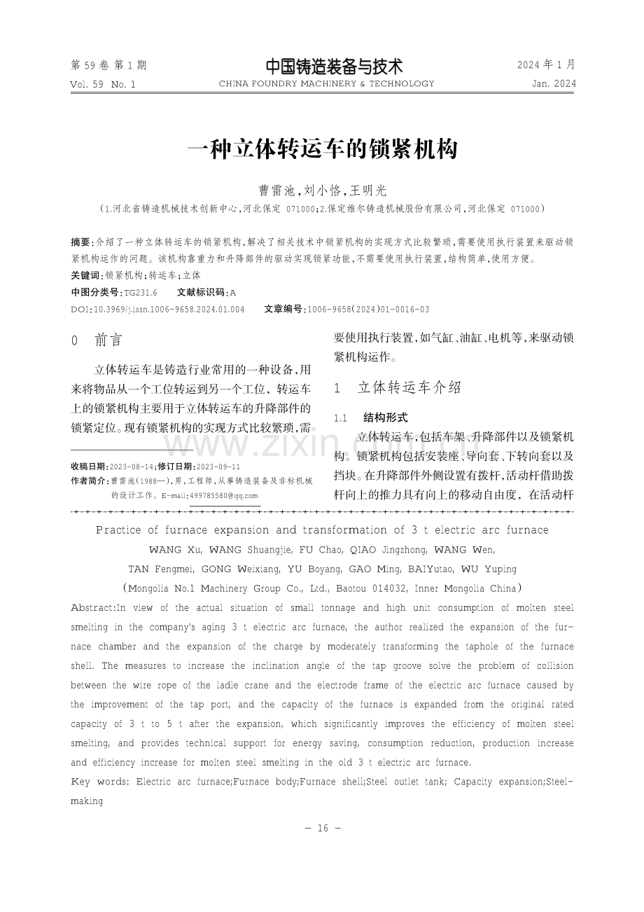 一种立体转运车的锁紧机构.pdf_第1页