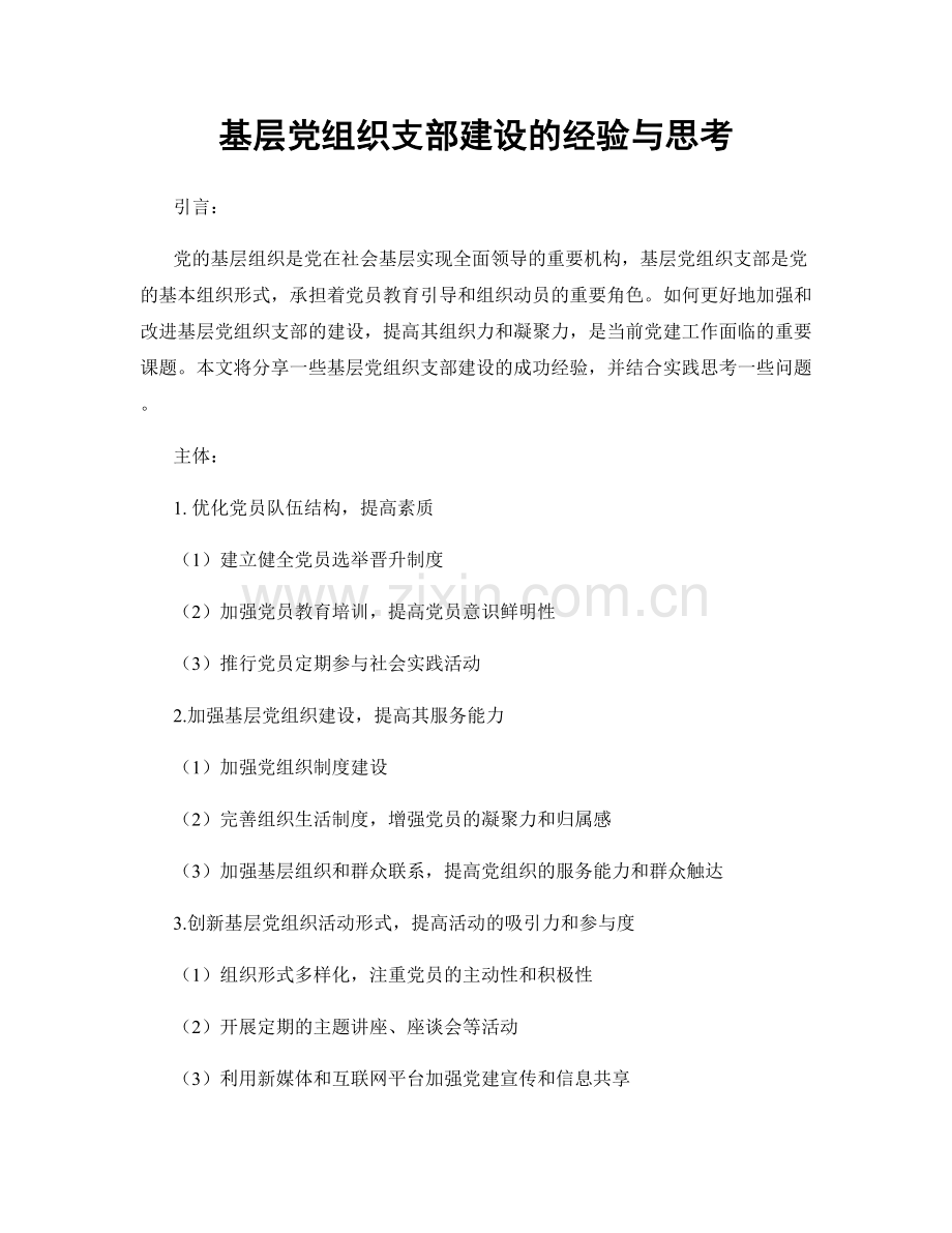 基层党组织支部建设的经验与思考.docx_第1页