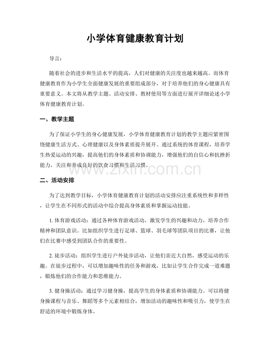 小学体育健康教育计划.docx_第1页