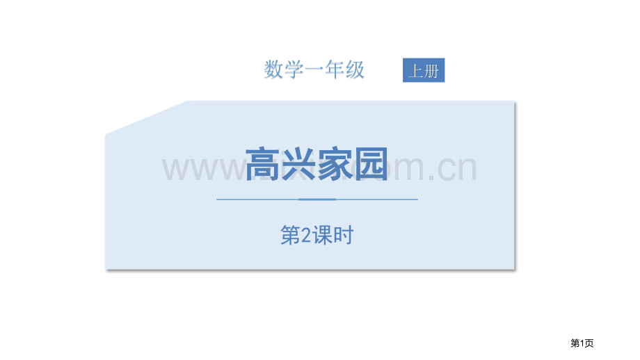 快乐的家园生活中的数学课件省公开课一等奖新名师优质课比赛一等奖课件.pptx_第1页