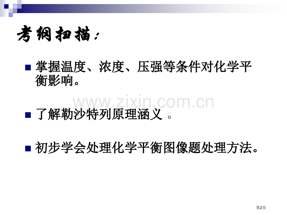 影响化学平衡的条件市公开课一等奖百校联赛特等奖课件.pptx_第2页