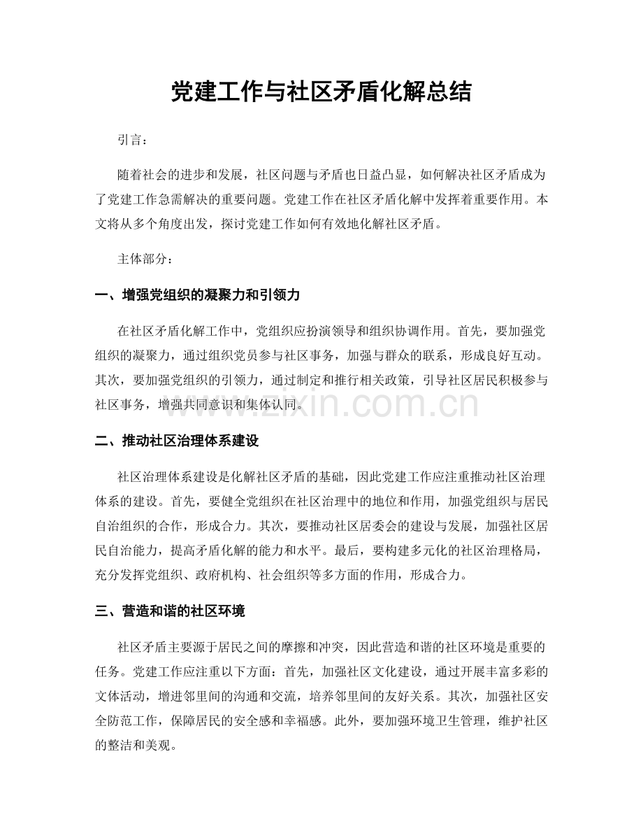 党建工作与社区矛盾化解总结.docx_第1页