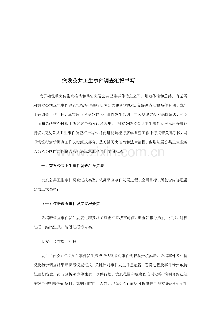 突发公共卫生事件调查报告书的撰写样本.doc_第1页