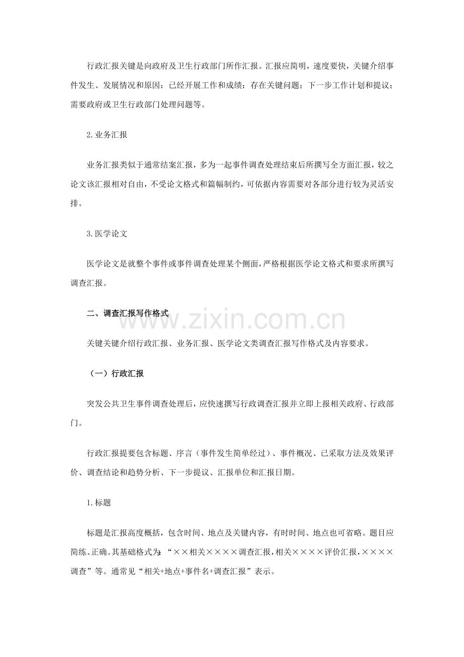 突发公共卫生事件调查报告书的撰写样本.doc_第3页