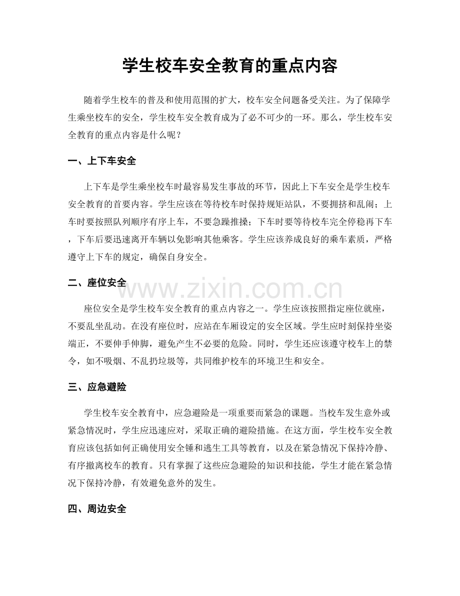 学生校车安全教育的重点内容.docx_第1页