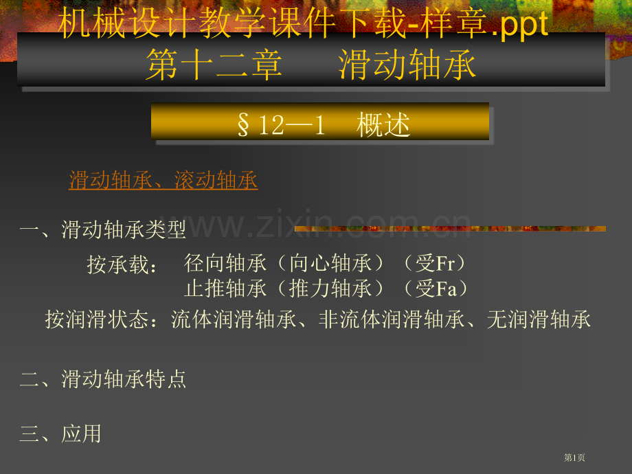 机械设计教学样章省公共课一等奖全国赛课获奖课件.pptx_第1页