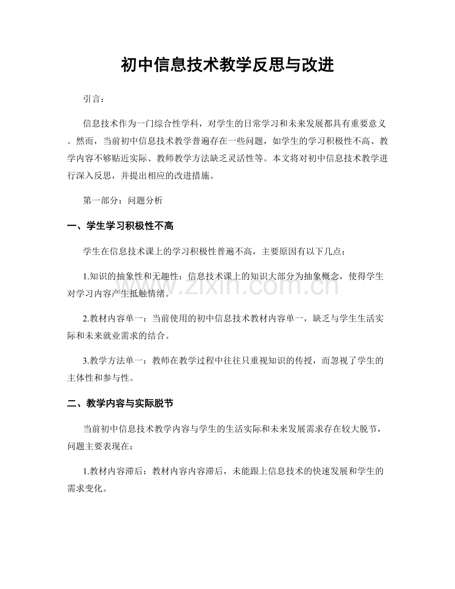 初中信息技术教学反思与改进.docx_第1页