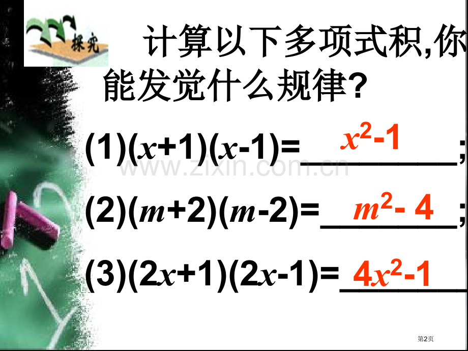 人教版初二数学上册公开课平方差公式课件省公开课一等奖新名师优质课比赛一等奖课件.pptx_第2页