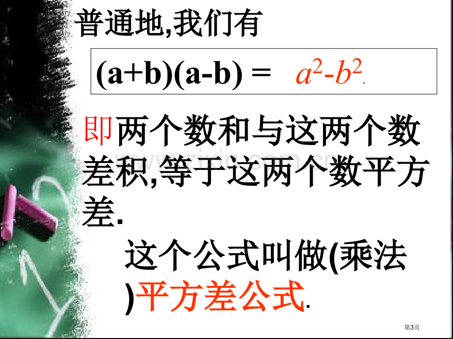 人教版初二数学上册公开课平方差公式课件省公开课一等奖新名师优质课比赛一等奖课件.pptx_第3页