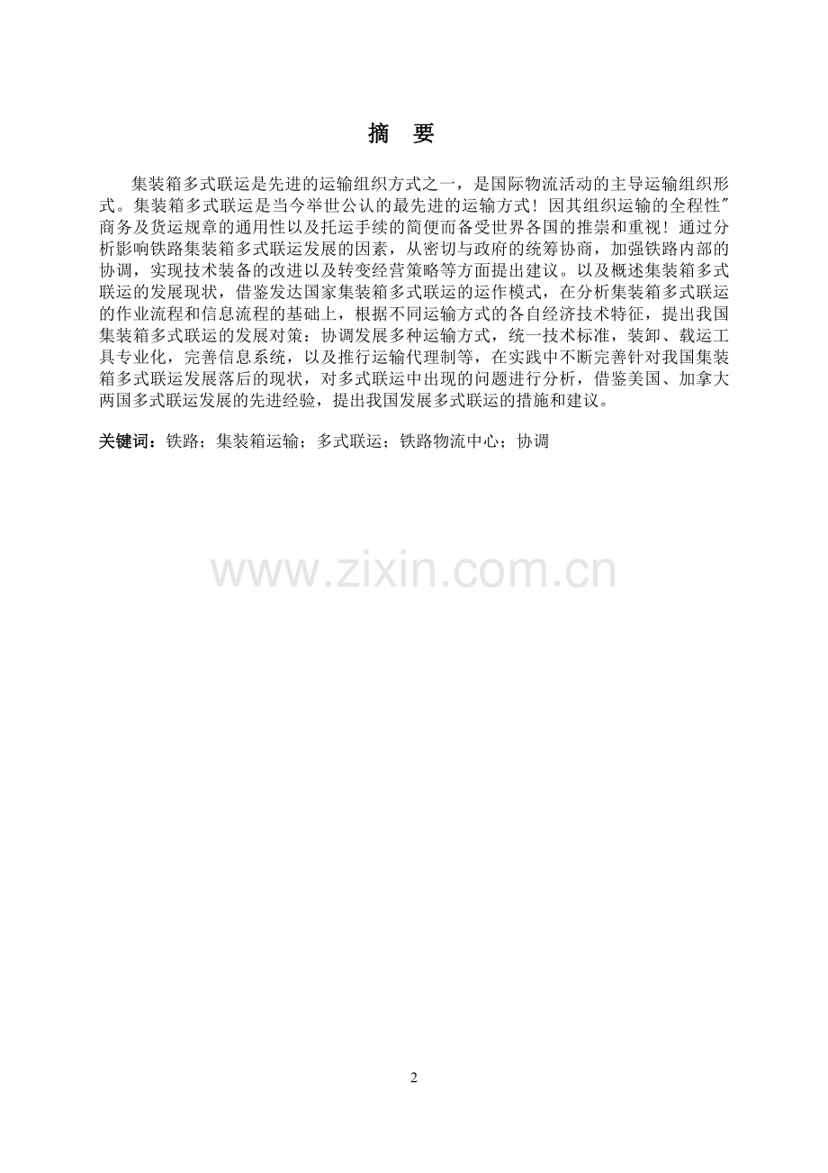 如何提高我国集装箱多式联运的发展水平毕业设计论文正文终稿.doc_第2页