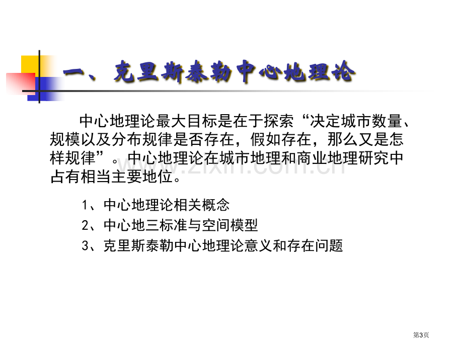 第四章经济地理学课件省公共课一等奖全国赛课获奖课件.pptx_第3页