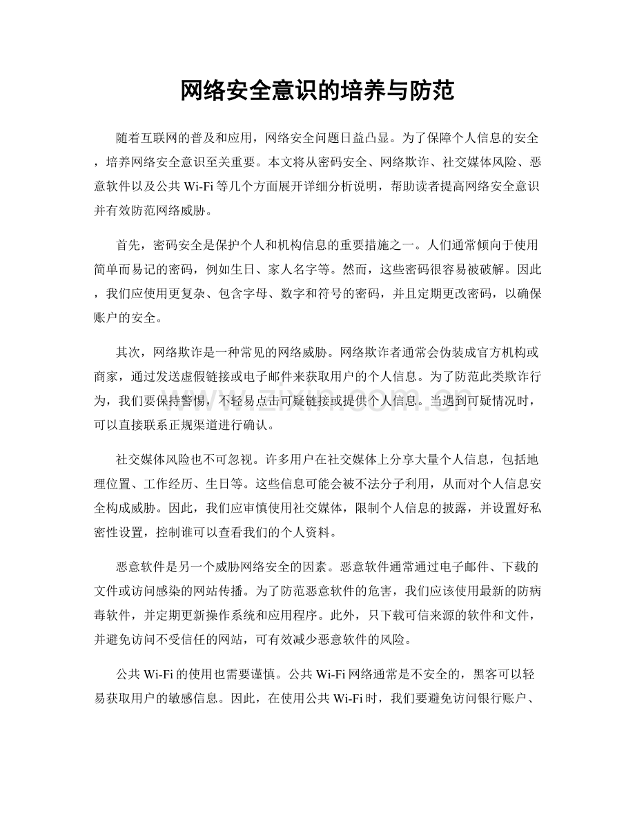 网络安全意识的培养与防范.docx_第1页