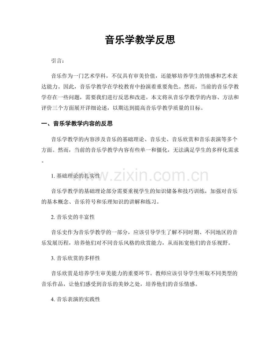 音乐学教学反思.docx_第1页