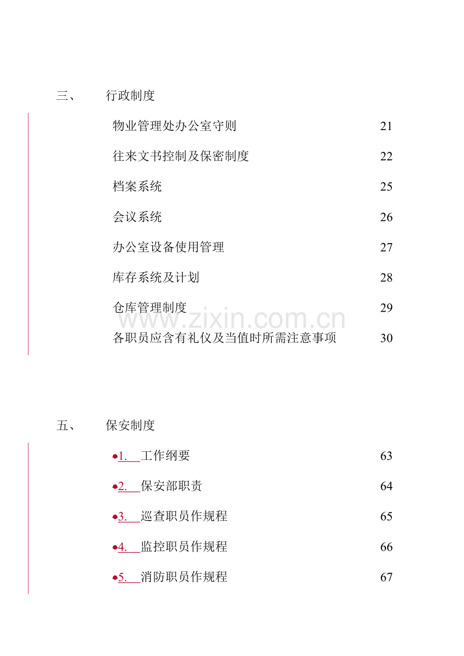 物业公司物业管理处管理制度样本.doc_第3页