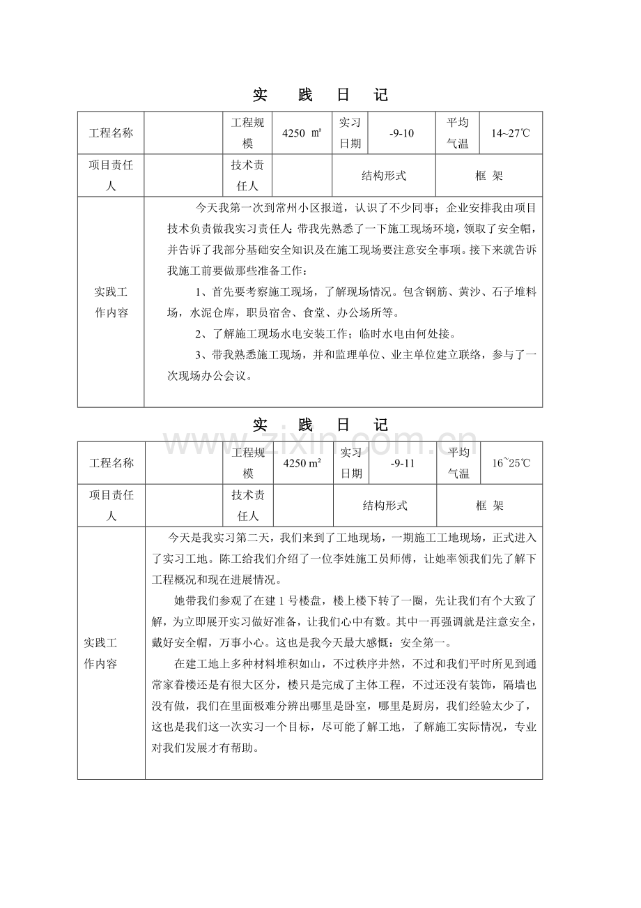 经典建筑综合标准施工与管理专业毕业实习日记.doc_第1页