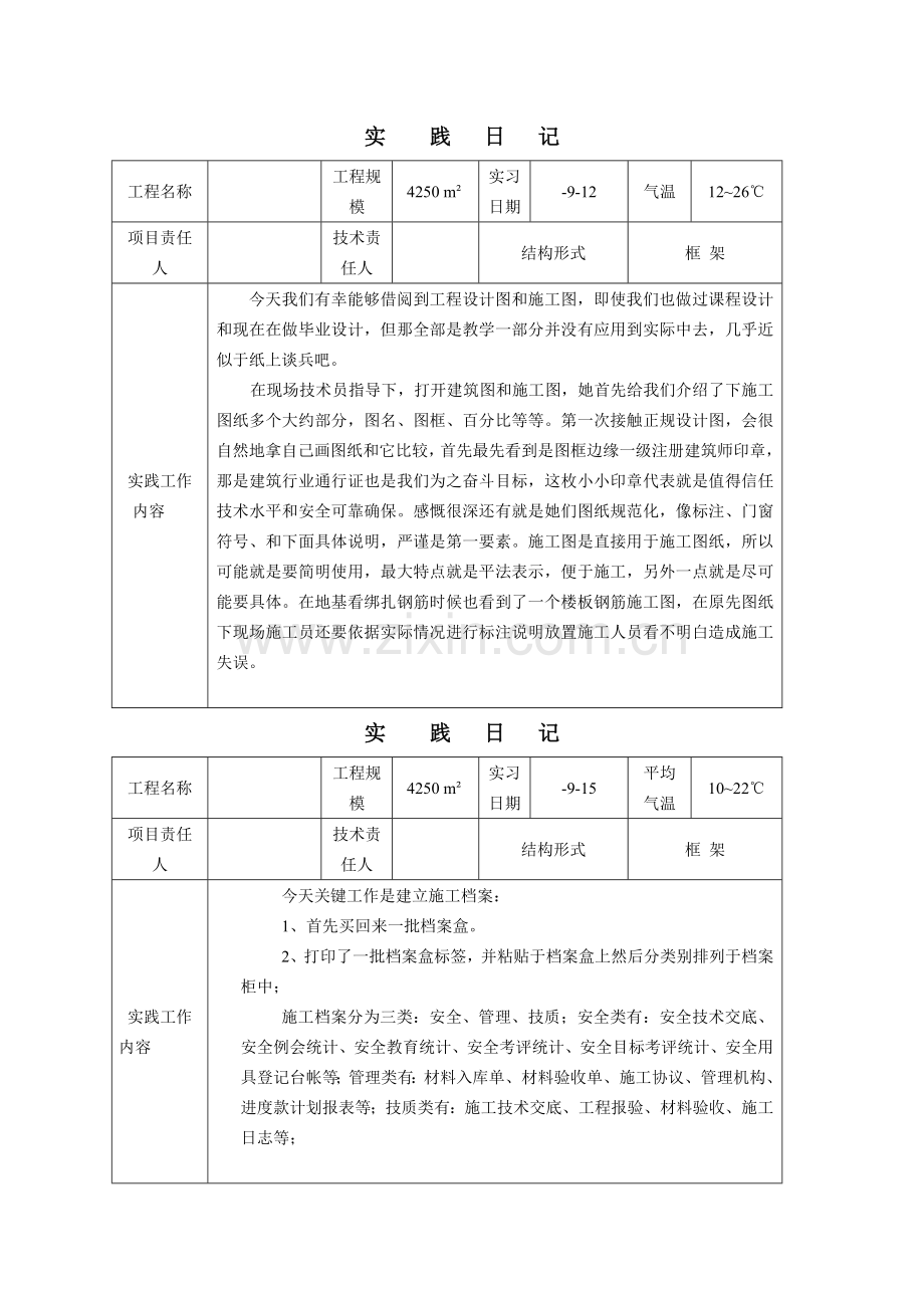 经典建筑综合标准施工与管理专业毕业实习日记.doc_第2页