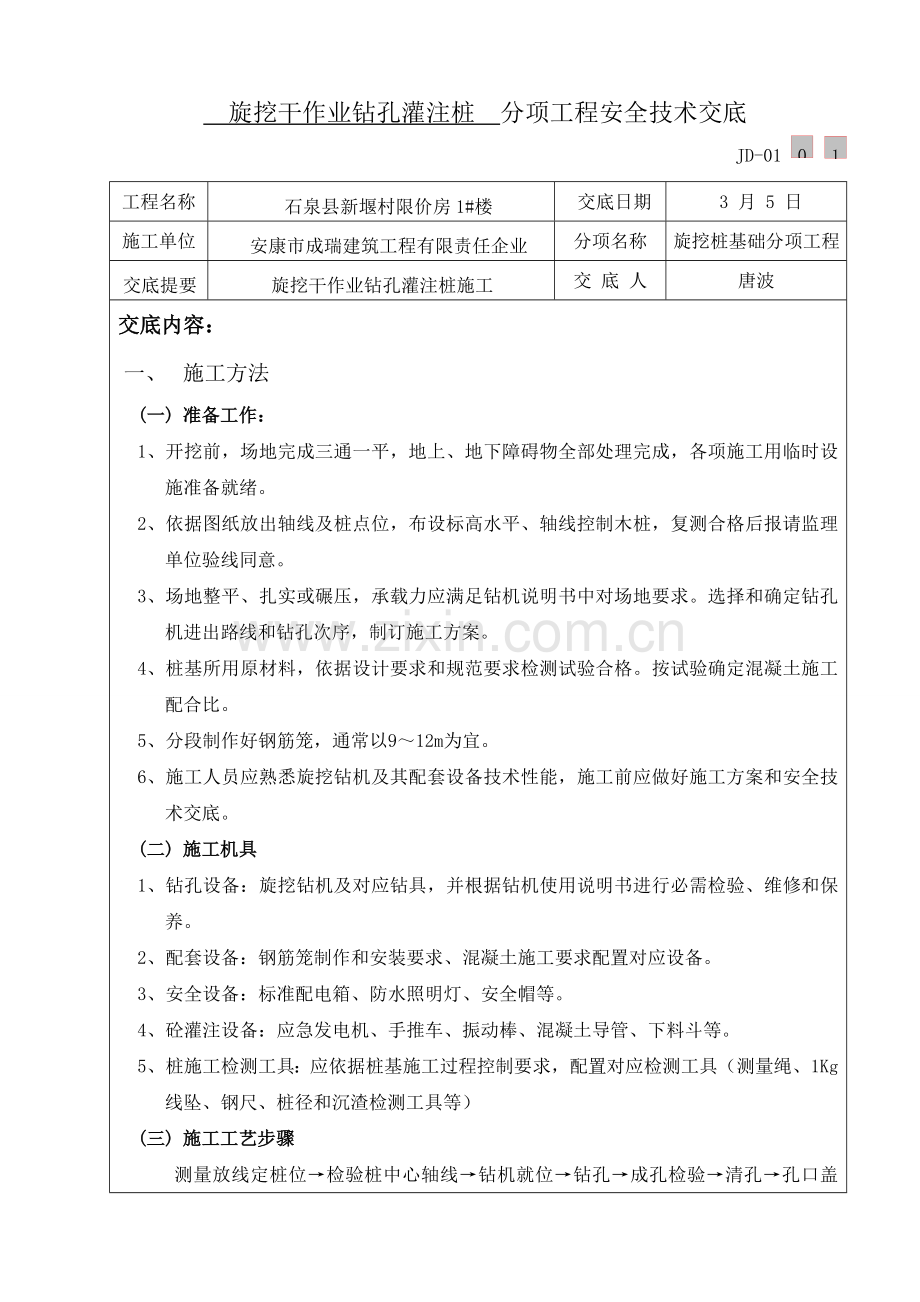 旋挖桩综合项目施工关键技术交底记录干作业.doc_第1页