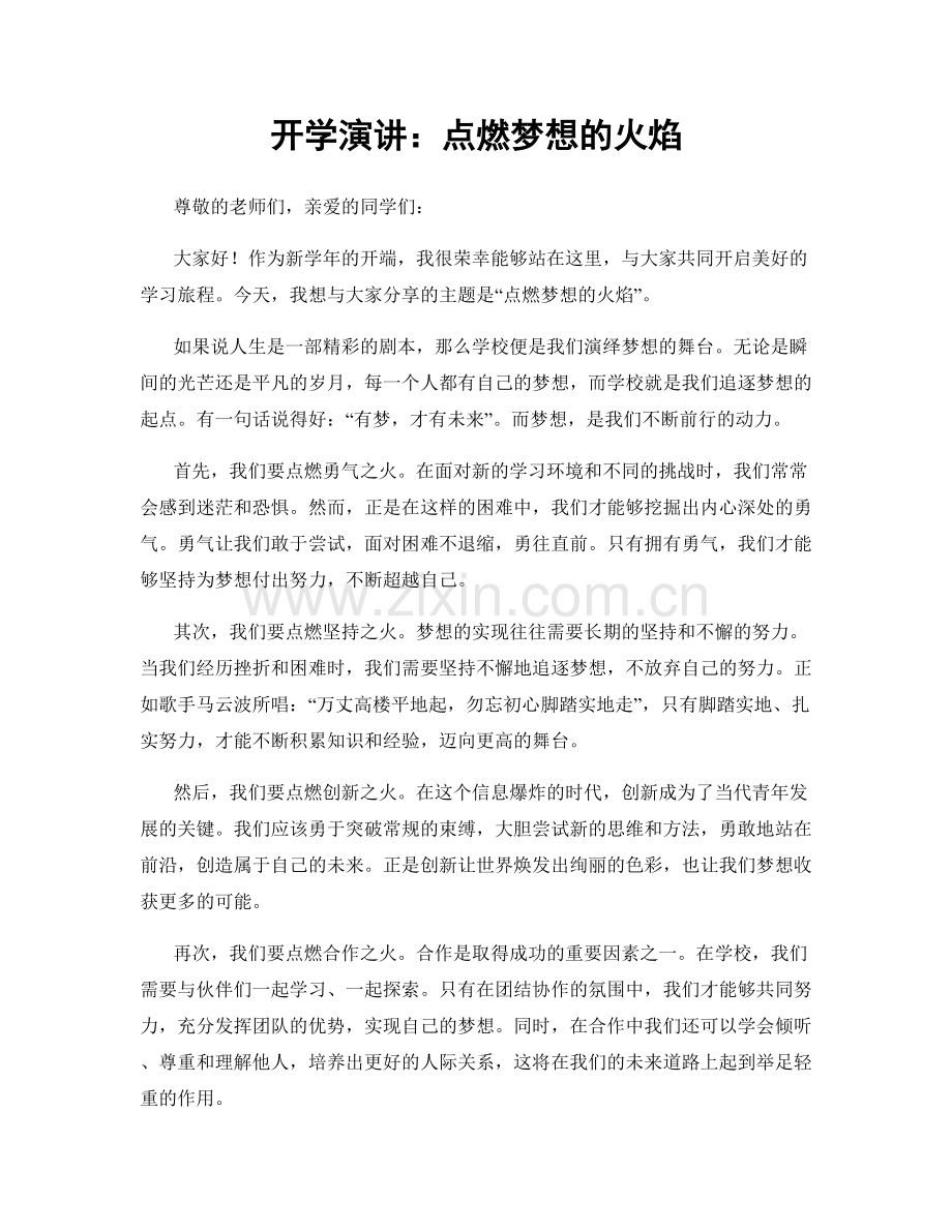 开学演讲：点燃梦想的火焰.docx_第1页