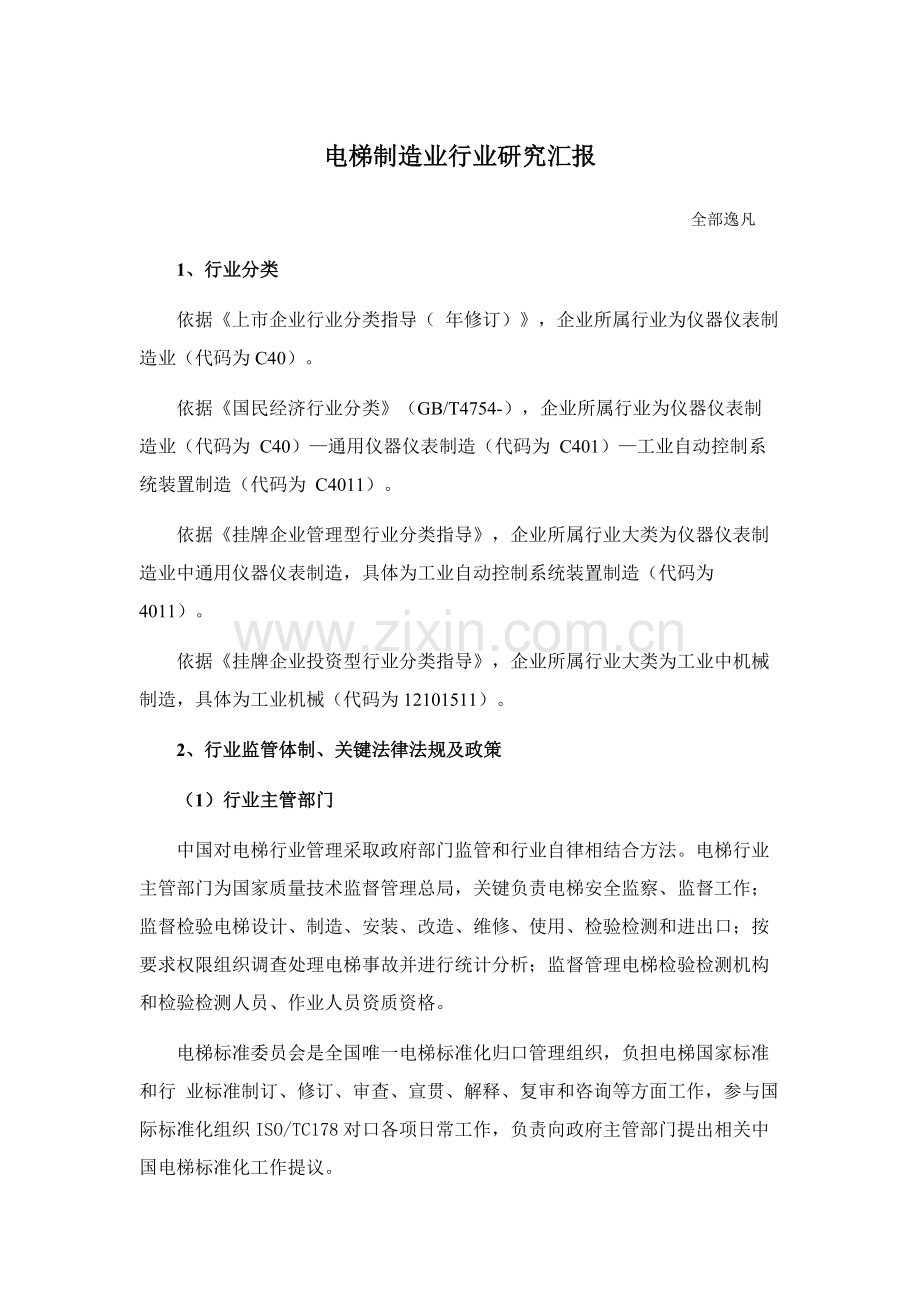 电梯制造业行业研究应用报告.docx_第1页