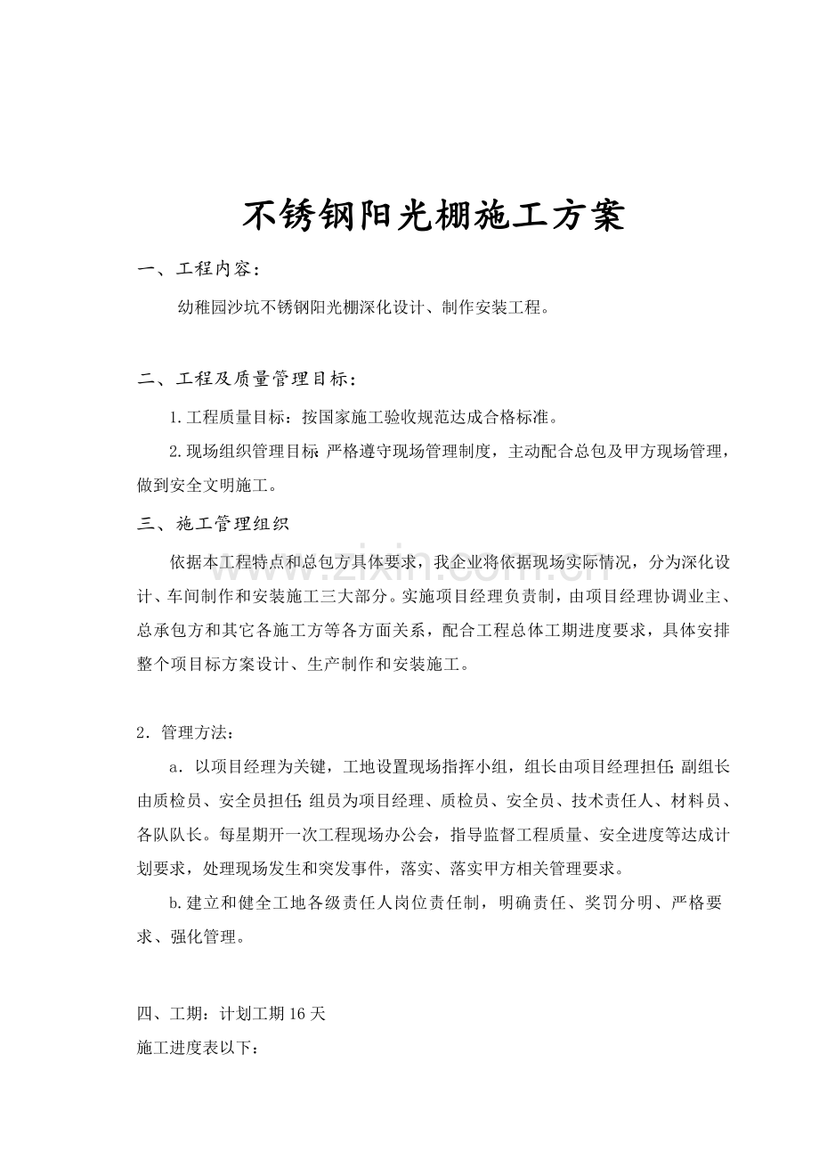 不锈钢阳光棚综合项目施工专项方案.doc_第1页