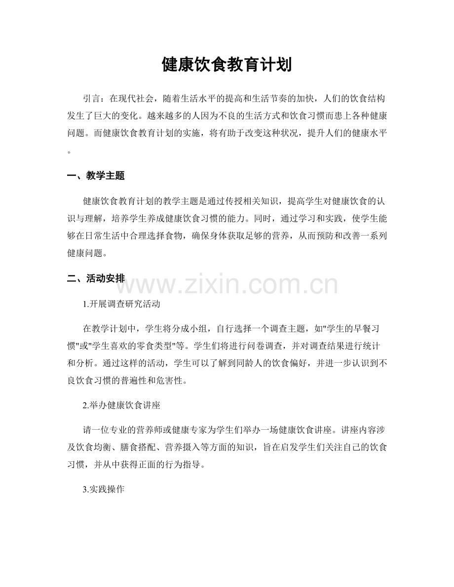 健康饮食教育计划.docx_第1页