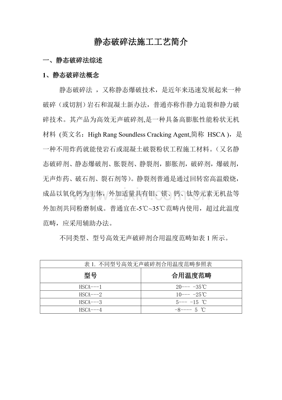 静态破碎法综合项目施工基本工艺简介.doc_第1页