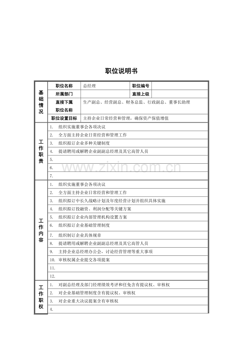 钢铁厂总经理职位说明书样本.doc_第1页